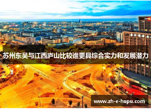 苏州东吴与江西庐山比较谁更具综合实力和发展潜力 苏州东吴与江西庐山比较谁更具综合实力和发展潜力