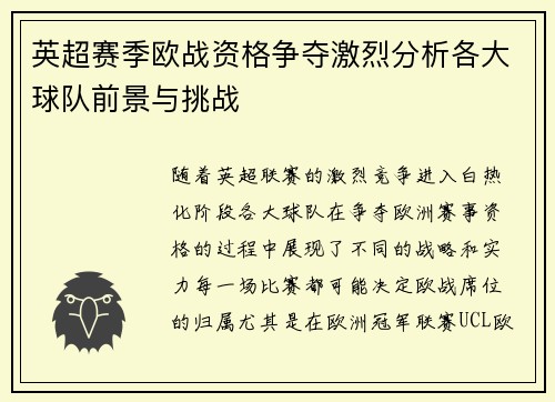 英超赛季欧战资格争夺激烈分析各大球队前景与挑战 英超赛季欧战资格争夺激烈分析各大球队前景与挑战