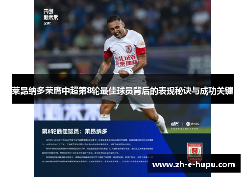 莱昂纳多荣膺中超第8轮最佳球员背后的表现秘诀与成功关键