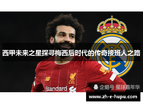 西甲未来之星探寻梅西后时代的传奇接班人之路
