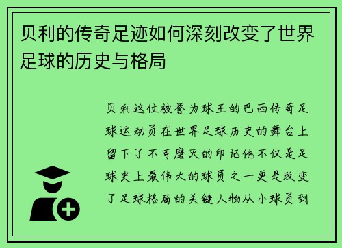 贝利的传奇足迹如何深刻改变了世界足球的历史与格局