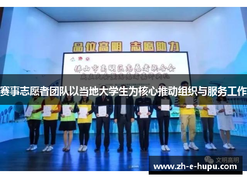 赛事志愿者团队以当地大学生为核心推动组织与服务工作