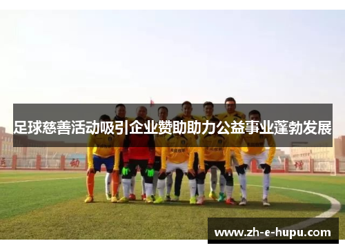 足球慈善活动吸引企业赞助助力公益事业蓬勃发展
