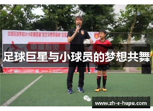 足球巨星与小球员的梦想共舞