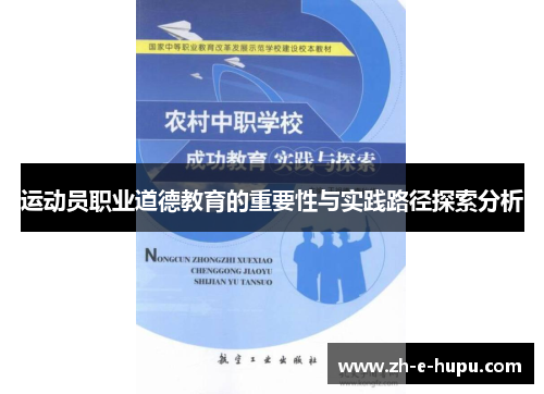 运动员职业道德教育的重要性与实践路径探索分析