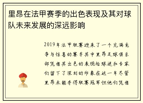 里昂在法甲赛季的出色表现及其对球队未来发展的深远影响