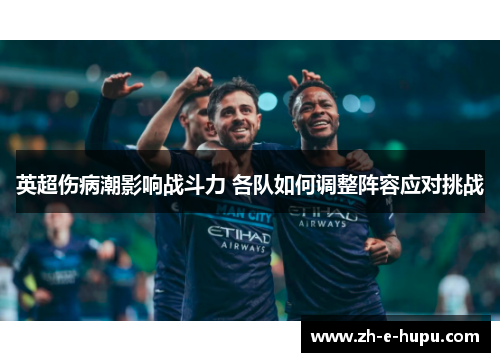 英超伤病潮影响战斗力 各队如何调整阵容应对挑战