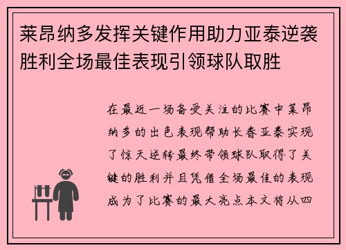 莱昂纳多发挥关键作用助力亚泰逆袭胜利全场最佳表现引领球队取胜