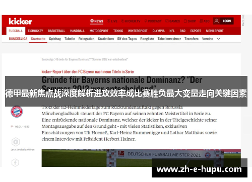 德甲最新焦点战深度解析进攻效率成比赛胜负最大变量走向关键因素