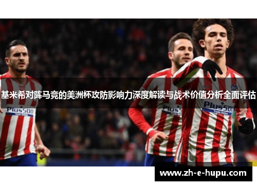 基米希对阵马竞的美洲杯攻防影响力深度解读与战术价值分析全面评估