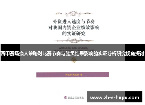 西甲赛场换人策略对比赛节奏与胜负结果影响的实证分析研究视角探讨 西甲赛场换人策略对比赛节奏与胜负结果影响的实证分析研究视角探讨