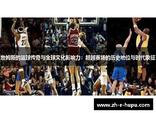 詹姆斯的篮球传奇与全球文化影响力:超越赛场的历史地位与时代象征 詹姆斯的篮球传奇与全球文化影响力:超越赛场的历史地位与时代象征