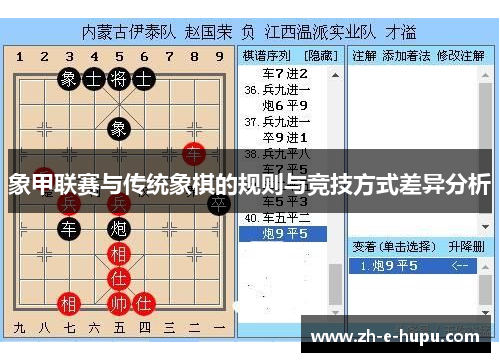 象甲联赛与传统象棋的规则与竞技方式差异分析 象甲联赛与传统象棋的规则与竞技方式差异分析