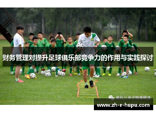 财务管理对提升足球俱乐部竞争力的作用与实践探讨 财务管理对提升足球俱乐部竞争力的作用与实践探讨