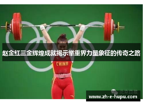 赵金红三金辉煌成就揭示举重界力量象征的传奇之路
