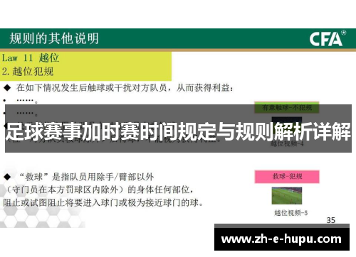 足球赛事加时赛时间规定与规则解析详解 足球赛事加时赛时间规定与规则解析详解