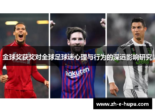 金球奖获奖对全球足球迷心理与行为的深远影响研究 金球奖获奖对全球足球迷心理与行为的深远影响研究