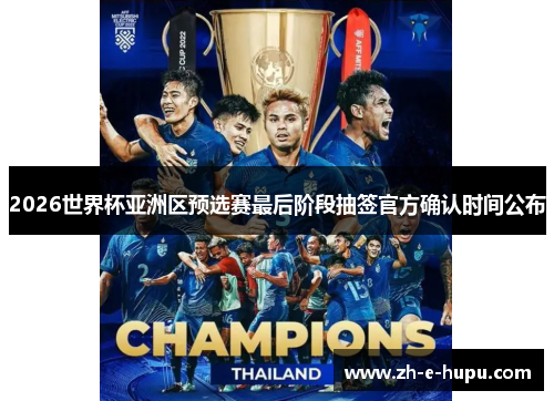 2026世界杯亚洲区预选赛最后阶段抽签官方确认时间公布