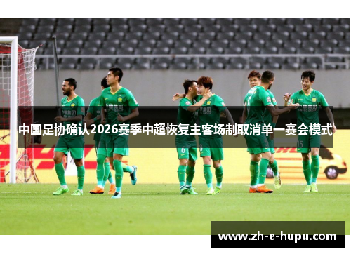 中国足协确认2026赛季中超恢复主客场制取消单一赛会模式
