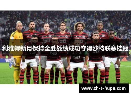 利雅得新月保持全胜战绩成功夺得沙特联赛桂冠