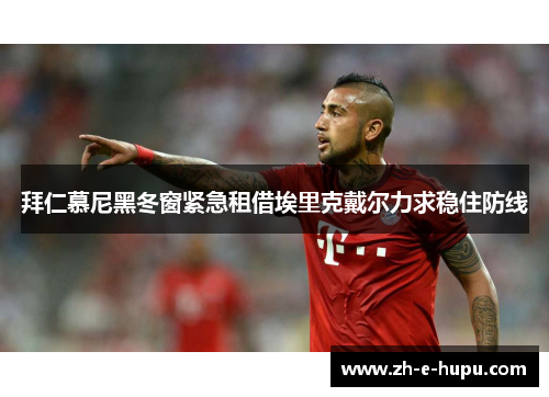 拜仁慕尼黑冬窗紧急租借埃里克戴尔力求稳住防线