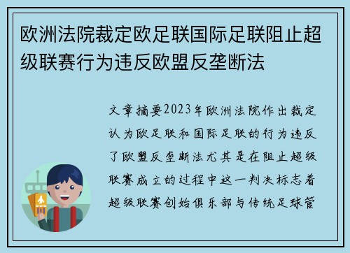 欧洲法院裁定欧足联国际足联阻止超级联赛行为违反欧盟反垄断法 欧洲法院裁定欧足联国际足联阻止超级联赛行为违反欧盟反垄断法