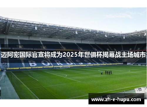 迈阿密国际官宣将成为2025年世俱杯揭幕战主场城市