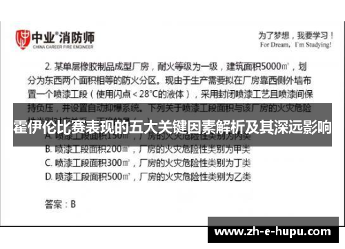 霍伊伦比赛表现的五大关键因素解析及其深远影响