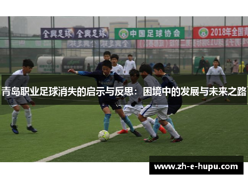 青岛职业足球消失的启示与反思：困境中的发展与未来之路