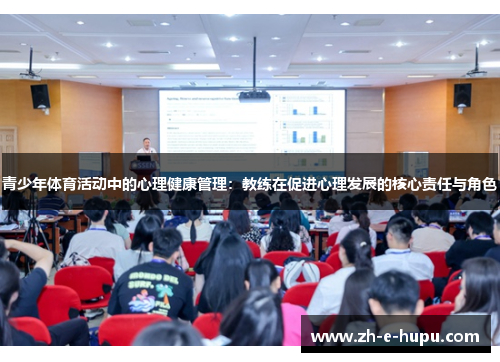 青少年体育活动中的心理健康管理：教练在促进心理发展的核心责任与角色