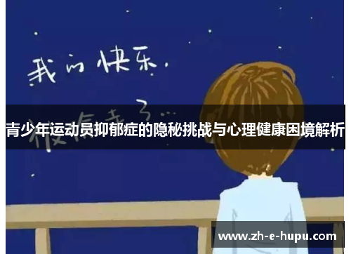 青少年运动员抑郁症的隐秘挑战与心理健康困境解析