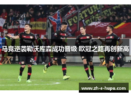 马竞逆袭勒沃库森成功晋级 欧冠之路再创新高