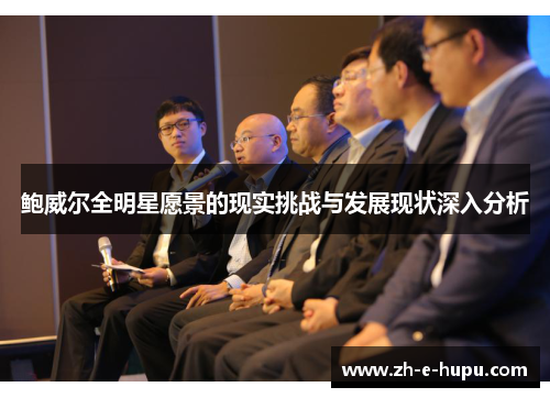 鲍威尔全明星愿景的现实挑战与发展现状深入分析