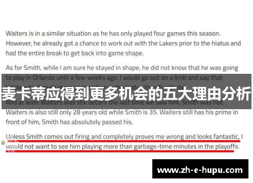 麦卡蒂应得到更多机会的五大理由分析