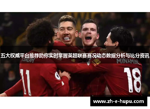 五大权威平台推荐助你实时掌握英超联赛赛况动态数据分析与比分资讯 五大权威平台推荐助你实时掌握英超联赛赛况动态数据分析与比分资讯