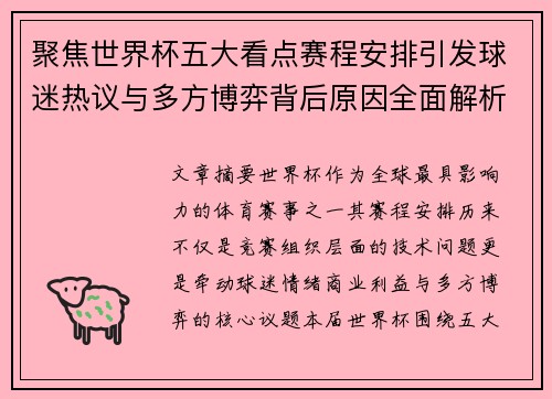 聚焦世界杯五大看点赛程安排引发球迷热议与多方博弈背后原因全面解析 聚焦世界杯五大看点赛程安排引发球迷热议与多方博弈背后原因全面解析