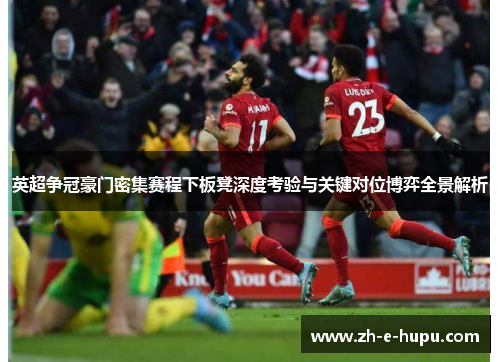 英超争冠豪门密集赛程下板凳深度考验与关键对位博弈全景解析