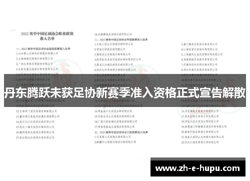 丹东腾跃未获足协新赛季准入资格正式宣告解散