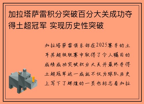 加拉塔萨雷积分突破百分大关成功夺得土超冠军 实现历史性突破 加拉塔萨雷积分突破百分大关成功夺得土超冠军 实现历史性突破