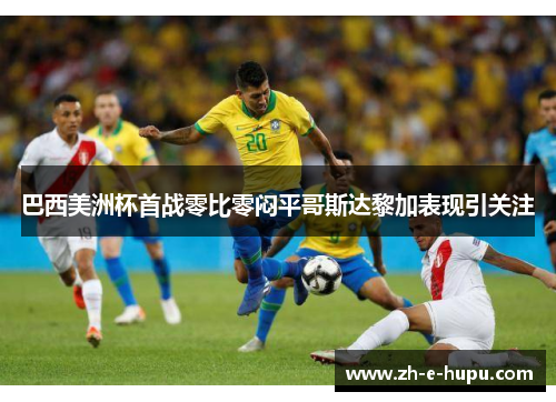 巴西美洲杯首战零比零闷平哥斯达黎加表现引关注 巴西美洲杯首战零比零闷平哥斯达黎加表现引关注