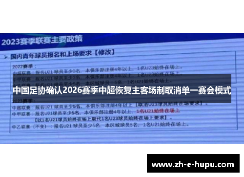 中国足协确认2026赛季中超恢复主客场制取消单一赛会模式 中国足协确认2026赛季中超恢复主客场制取消单一赛会模式