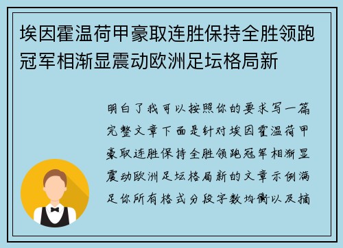 埃因霍温荷甲豪取连胜保持全胜领跑冠军相渐显震动欧洲足坛格局新 埃因霍温荷甲豪取连胜保持全胜领跑冠军相渐显震动欧洲足坛格局新