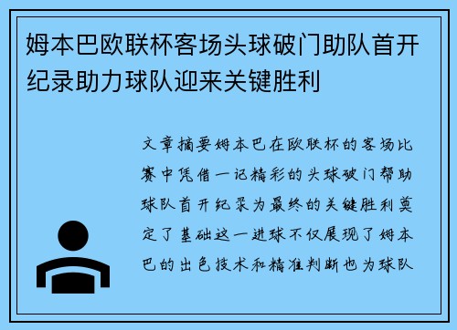 姆本巴欧联杯客场头球破门助队首开纪录助力球队迎来关键胜利