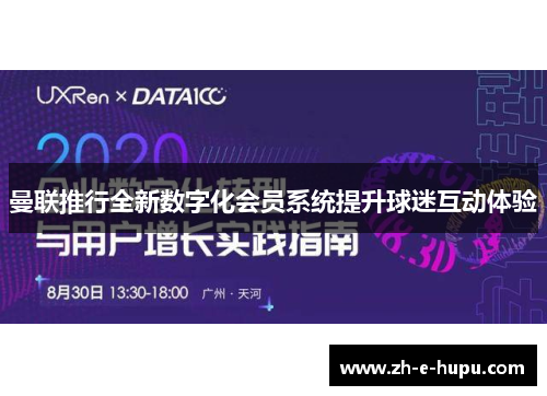 曼联推行全新数字化会员系统提升球迷互动体验 曼联推行全新数字化会员系统提升球迷互动体验