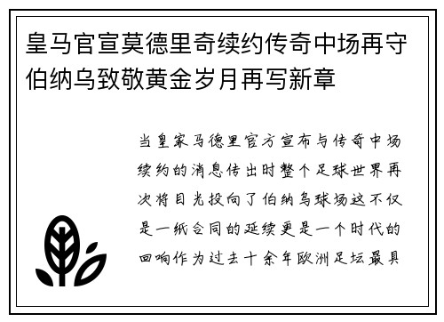 皇马官宣莫德里奇续约传奇中场再守伯纳乌致敬黄金岁月再写新章 皇马官宣莫德里奇续约传奇中场再守伯纳乌致敬黄金岁月再写新章