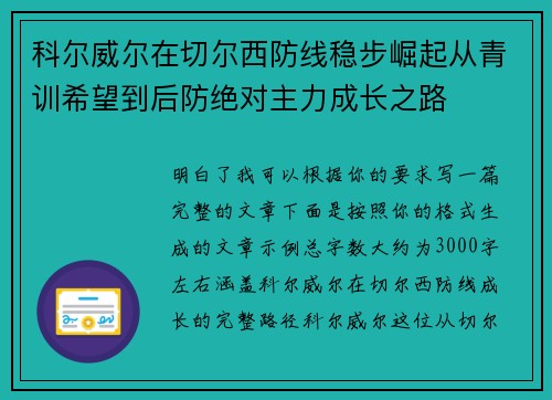 科尔威尔在切尔西防线稳步崛起从青训希望到后防绝对主力成长之路 科尔威尔在切尔西防线稳步崛起从青训希望到后防绝对主力成长之路
