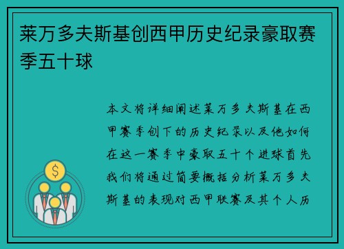 莱万多夫斯基创西甲历史纪录豪取赛季五十球 莱万多夫斯基创西甲历史纪录豪取赛季五十球