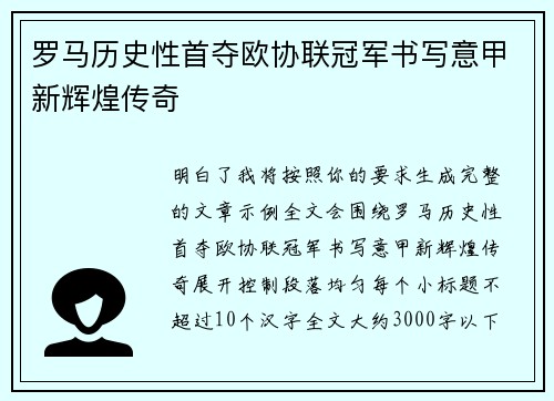 罗马历史性首夺欧协联冠军书写意甲新辉煌传奇 罗马历史性首夺欧协联冠军书写意甲新辉煌传奇