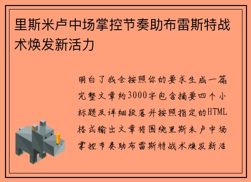 里斯米卢中场掌控节奏助布雷斯特战术焕发新活力 里斯米卢中场掌控节奏助布雷斯特战术焕发新活力