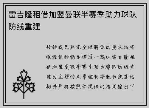 雷吉隆租借加盟曼联半赛季助力球队防线重建 雷吉隆租借加盟曼联半赛季助力球队防线重建